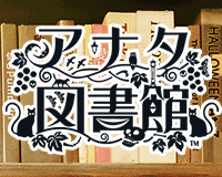 アナタ図書館