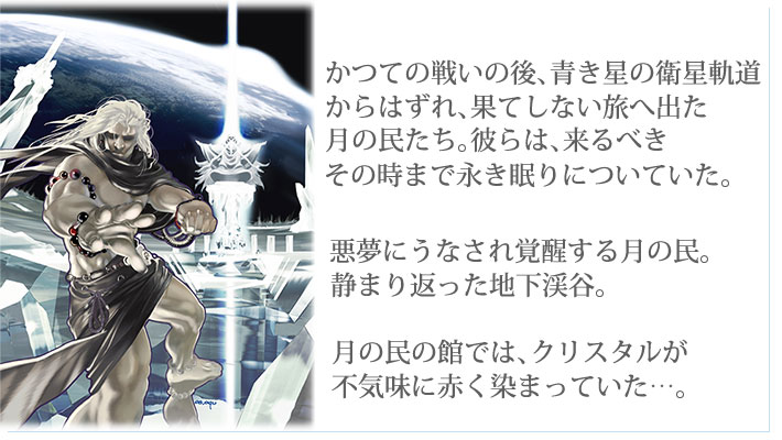 月の民編