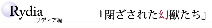 リディア編