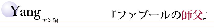 ヤン編
