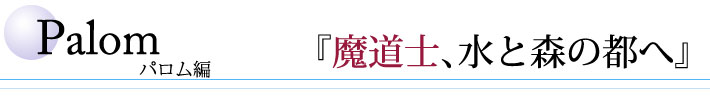 パロム編