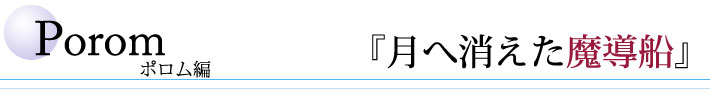 ポロム編