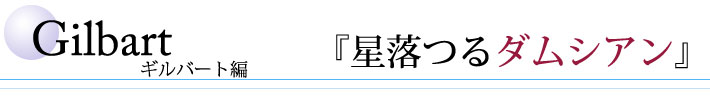 ギルバート編